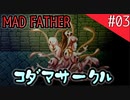 【マッドファーザー】狂ってるけどパパだもんっ！【#03】