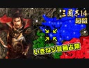 【三國志14 超級】いきなり包囲占領をされても、彼らなら・・・【ゆっくり実況プレイ】