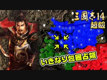 【三國志14 超級】いきなり包囲占領をされても、彼らなら・・・【ゆっくり実況プレイ】