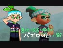 【Splatoon2】 意地と気合と根性で主にパブロを使う その85