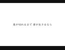 【瀬名】人工呼吸（歌ってみた）