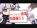 【ゆかり先生劇場】ショートコント総集編５５（VOICEROID劇場）