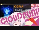 【CLOUDPUNK】#15 サイバーパンクなNEOTOKYO(?)で闇配達業者始めました