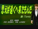 【TONIO】思えば遠くへ来たもんだ【カバー曲】