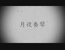 ゆっくり古典散文「月夜奏琴」