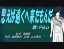 【PIKO】思えば遠くへ来たもんだ【カバー曲】