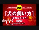#02【生放送】犬の飼い方【オスのゲーム実況】