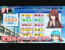 【栄冠ナイン×シャニマス】283高校激闘録 #1 1年目【パワプロ実況プレイ】