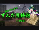【WoT】東北ずん子のずんだ豆鉄砲（十六粒目）