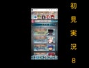 にわksな俺がFEH初見実況　8