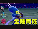 【ポケモン剣盾実況】全種育成その22【オトスパス】