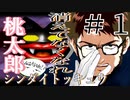 【桃鉄】桃太郎シンダイトッキュウ＃01【地獄の洗礼】