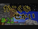 【minecraft1.12.2】かこくなせかい　Part22【ゆっくり実況】