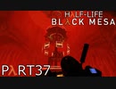 【ビビりのHalf-Lifeリメイク】▼BLACK MESA▼を怖がり実況【part37】