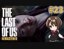 【実況】関西弁女がストーリー復習がてらTHE LAST OF USを初プレイ！#23【Vtuber】