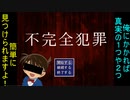 【不完全犯罪】実況プレイ～笑劇の真実がいま明かされる～