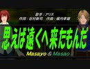 【Masayo＆Masao】思えば遠くへ来たもんだ【カバー曲】