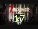 【17】 7日毎の死の祭典！一人のんびり余生を送る 7days to die 実況！