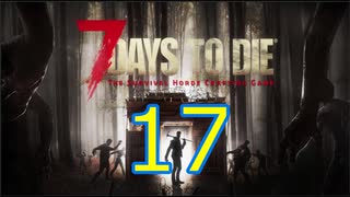 【17】 7日毎の死の祭典！一人のんびり余生を送る 7days to die 実況！