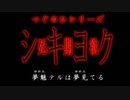 ずん子＋αとホラーゲームツアー【シキヨク 第一話】 その１