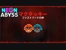#6【大将VS神】加糖ねおの「ネオン・アビス(Neon Abyss)」【ローグライク】