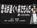 【GENBU】思えば遠くへ来たもんだ【カバー曲】