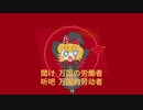 【MGRoid】聞け万国の労働者☆