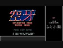 【ゆっくり】MD版空牙　ヴァルキュリア　ノーコンクリア