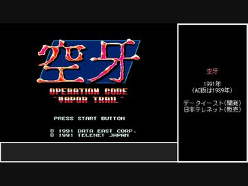 【ゆっくり】MD版空牙　ヴァルキュリア　ノーコンクリア