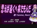 【Renri】思えば遠くへ来たもんだ【カバー曲】