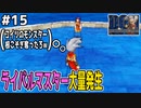 【#15】デオドラン島でマスター狩りを開始します。ドラゴンクエストモンスターズジョーカーを実況プレイ！