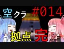 【Minecraft】空をとびたい#014〜本拠点作成・ネザー移動〜（VOICEROID:葵・茜実況）