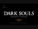 心折れ【DarkSoulsRemastered実況】矢尽きるまでday10#1