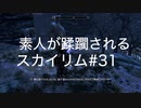 【素人が蹂躙されるスカイリム】実況プレイ_part31