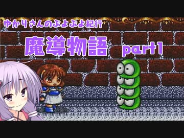 ゆかりさんのぷよぷよ紀行　魔導物語part1