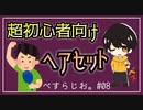 #08 ヘアセットが1ミリもできない人に、ちょうど1ミリくらい教える。【べすらじお。】