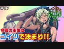 【♯17】ヨッキィ【METAL MAX Xenoメタルマックスゼノ実況プレイ】
