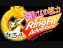 【実況】ゲームするだけでフィットネス！？#34【リングフィットアドベンチャー】