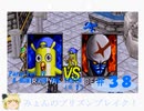 【ゆっくり】みょんちゃんプリンズンブレイク！[(SS)ダークセイバー]　＃３８（Ｐ４＃１）