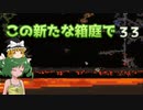 【ゆっくり実況プレイ】この新たな箱庭で part33【Terraria1.4】