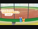 【ゆっくり実況】イーグルラヴィの高校野球部観察記Ⅱ part.2