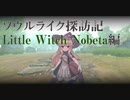 ソウルライク探訪記　Little Witch Nobeta編