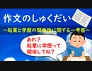 作文のしゅくだい　～起業と学歴の関係性に関する一考察～