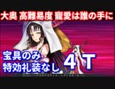 【Fate/Grand Order】寵愛は誰の手に カード不要 宝具のみ 4ターン攻略【令呪なし】