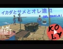 【Raft】イカダとサメとオレ達 【#2】