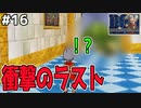 【#16】【衝撃のラスト】デオドラン島で超危険モンスターと出会ってしまう！？ドラゴンクエストモンスターズジョーカーを実況プレイ！