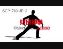 【ゆっくりSCP解説】SCP-710-JP-J【財団神拳】