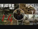 【初見】回想シーンは私の涙腺が死ぬThe Last Of Us PartⅡ part14