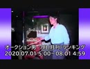 オークション男ランキング 2020年07月版