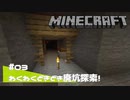 【マイクラ日記】#03 わくわくどきどき廃坑探索！【ゆっくり実況】